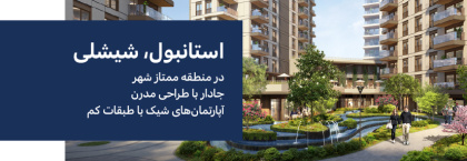 املاک مسکونی در یک پروژه مسکونی در شیشلی استانبول