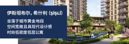 伊斯坦布尔希什利（şişli）区住宅项目内房产