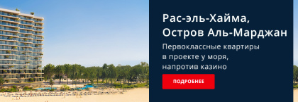 Квартиры у моря с видом на казино в Рас-эль-Хайме