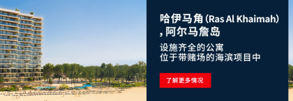 哈伊马角(ras Al Khaimah)赌场景观公寓