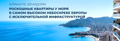 Роскошные квартиры у моря в самом высоком небоскребе Бенидорма