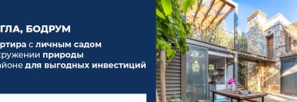 Квартира в окружении зелени в Бодруме, в самом центре Битеза