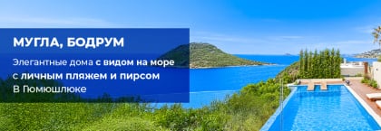 Дома у моря с эксклюзивной инфраструктурой в Бодруме, Гюмюшлюк