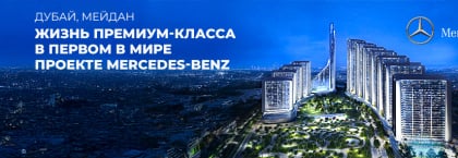 Квартиры под брендом Mercedes-Benz в Мейдане, Дубай