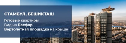 Премиальные квартиры с видом на Босфор в Бешикташе, Стамбул