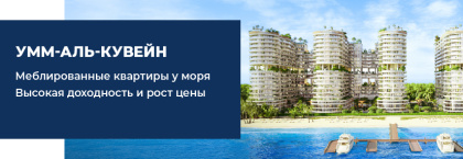 Меблированные квартиры с видом на море в Умм-аль-Кувейне