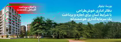 دفاتر با اقساط ۴۸ ماهه در نیلوفر بورسا