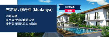布尔萨穆达尼亚（mudanya）海岸附近低层公寓