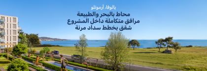 شقق بالتقسيط في مجمع سكني فاخر في يالوفا أرموتلو