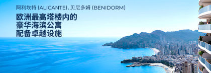 贝尼多姆（benidorm）最高塔楼的专属海滨公寓