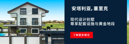 贝莱克卡德里耶(kadriye) Neoville项目特色别墅