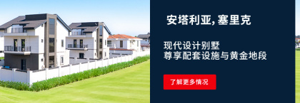 贝莱克卡德里耶(kadriye) Neoville项目特色别墅