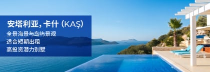 安塔利亚卡什(kaş)大型海景别墅,带私人泳池