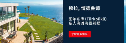 博德鲁姆穆拉带私人海滩的海景别墅