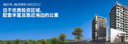 梅尔辛梅兹特利 (mezitli) 配套设施齐全的公寓