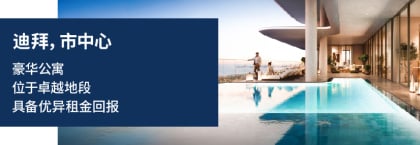 迪拜市中心黄金地段公寓