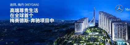 迪拜迈丹梅赛德斯-奔驰品牌公寓出售