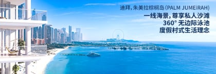 迪拜朱美拉棕榈岛(palm Jumeirah Dubai)设计优雅的待售公寓及别墅