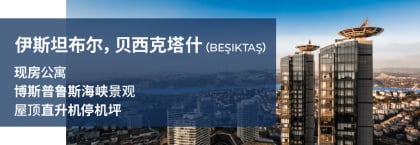 伊斯坦布尔(i̇stanbul)贝希克塔斯(beşiktaş)物业项目内享有博斯普鲁斯海峡景观的公寓待售