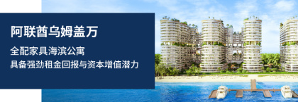 乌姆盖万海景精装修公寓，投资良机