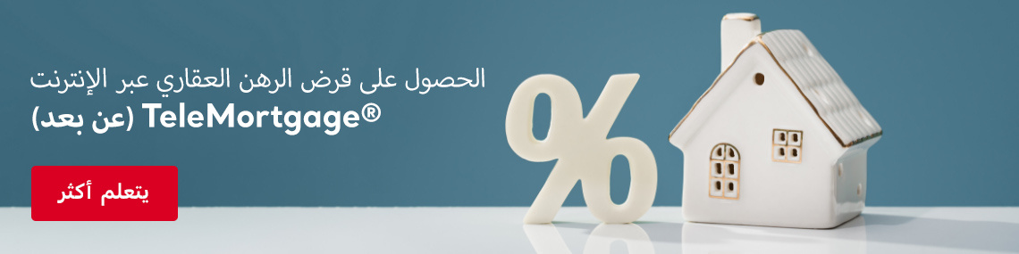 طلب قرض الإسكان عن بعد مع Telemortgage(الرهن العقاري عن بعد)