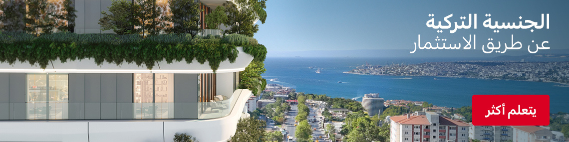 كيف تحصل على الجنسية التركية؟