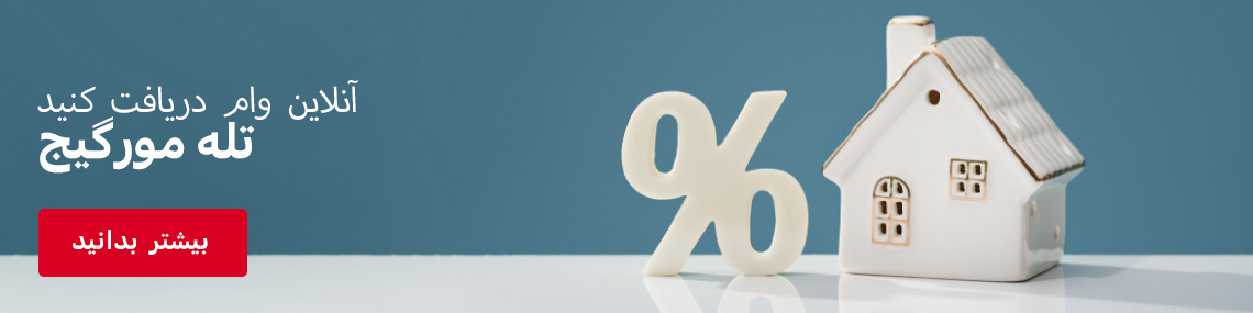 تله مورگیج: تعریف مجدد تجارب وام مسکن در خارج از کشور