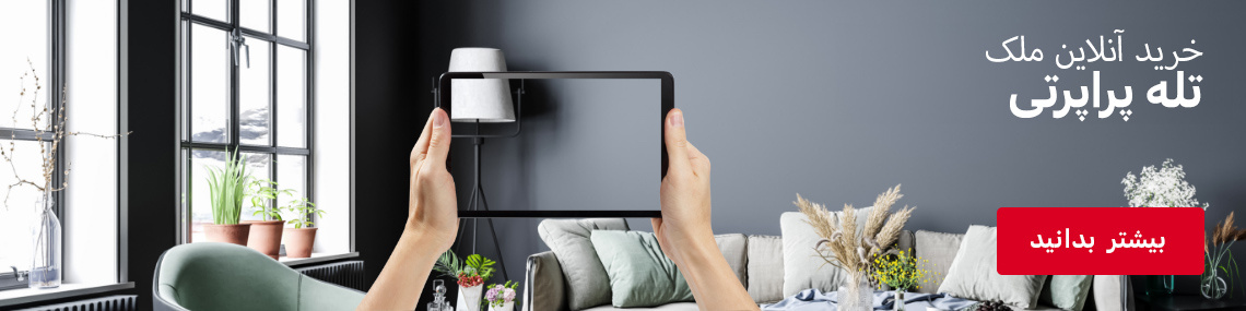 تله پراپرتی | روش خرید آنلاین ملک