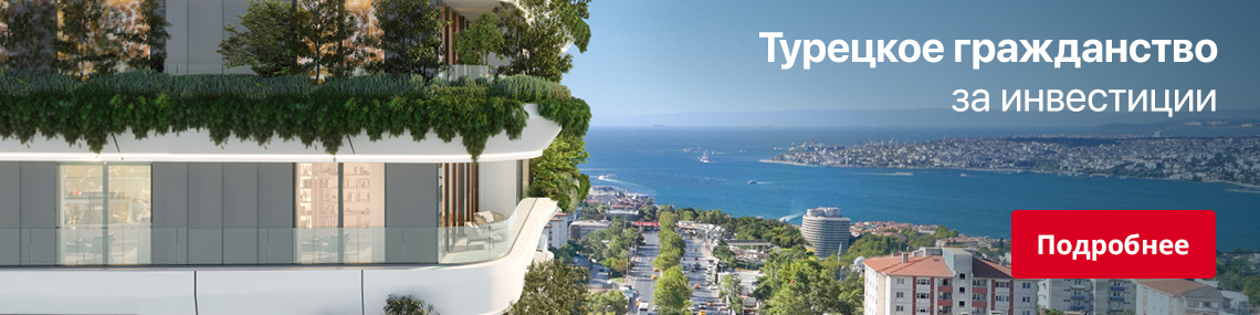 Как Получить Турецкое Гражданство?