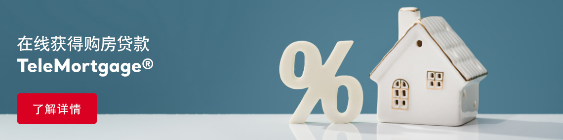 远程房贷（telemortgage）：重新定义海外住房贷款申请体验