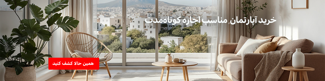 خرید آپارتمان برای اجاره کوتاه مدت