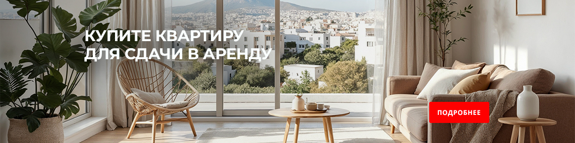 Купите квартиру для сдачи в аренду