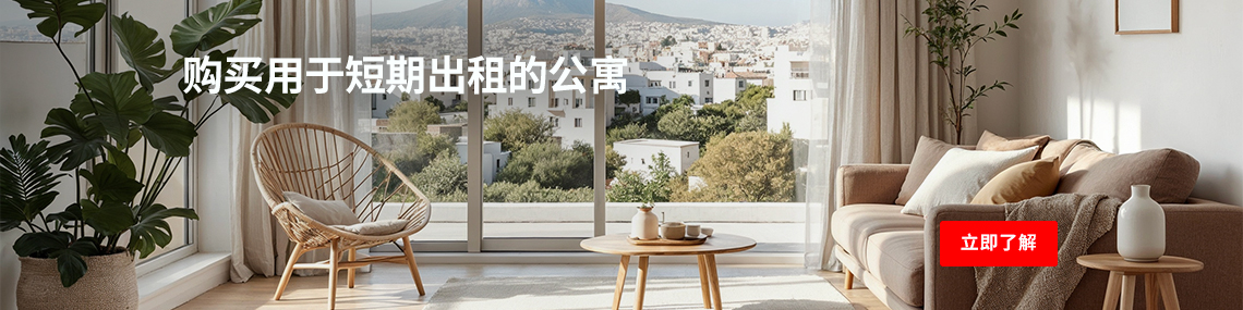 购买用于短期出租的公寓