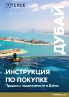 Инструкции по покупке недвижимости