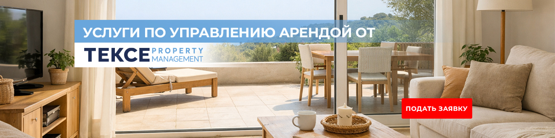Услуги по управлению арендой от TEKCE Управление недвижимостью