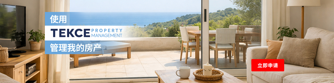 使用 TEKCE Property Management 管理我的房产