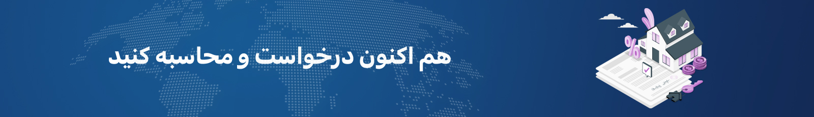 واجد شرایط بودن و اسناد وام مسکن در اسپانیا