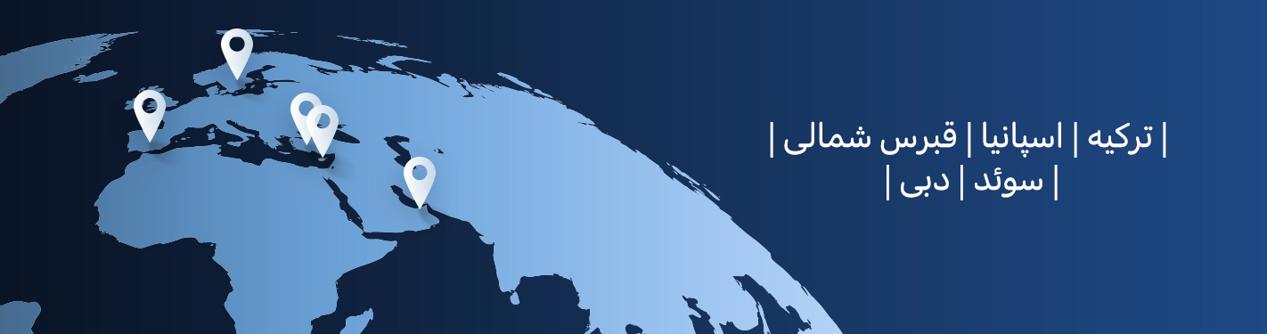 دسترسی جهانی TEKCE دسترسی جهانی TEKCE