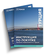 Бесплатный гайд по покупке от TEKCE