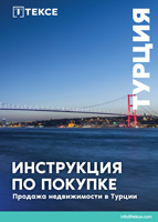Инструкции по покупке недвижимости