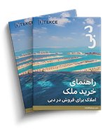 چگونه در امارات متحده عربی ملک بخریم