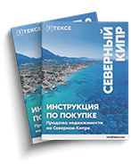 КАК КУПИТЬ НЕДВИЖИМОСТЬ КИПР