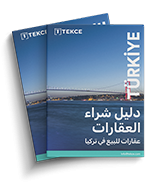 كيفية شراء العقارات في تركيا