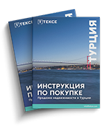КАК КУПИТЬ НЕДВИЖИМОСТЬ ТУРЦИЯ