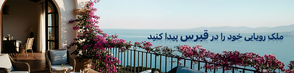 ملک رویایی خود را در قبرس شمالی با TEKCE املاک پیدا کنید 