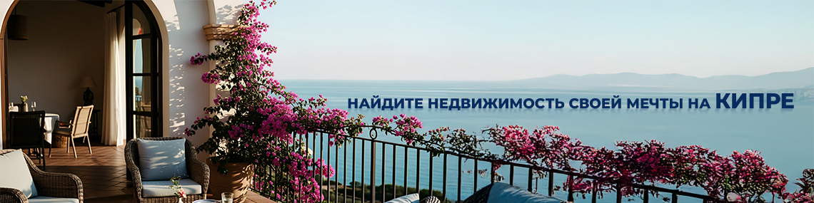 Найдите недвижимость своей мечты на Северном Кипре с компании по недвижимости TEKCE