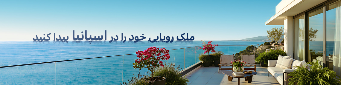 ملک رویایی خود را در اسپانیا با TEKCE املاک پیدا کنید 