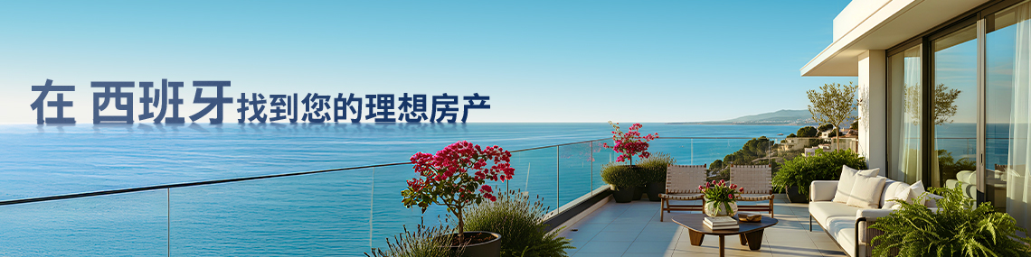 通过 TEKCE 房地产 在西班牙找到您的理想房产 