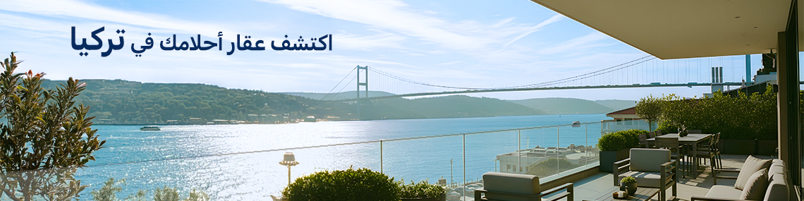 اعثر على عقارك المثالي في تركيا مع TEKCE العقارية 