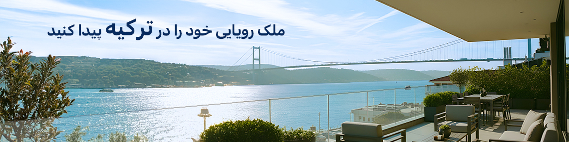 ملک رویایی خود را در ترکیه با TEKCE املاک پیدا کنید ملک رویایی خود را در ترکیه با TEKCE املاک پیدا کنید